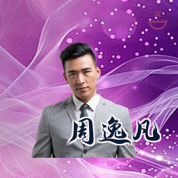 周逸凡