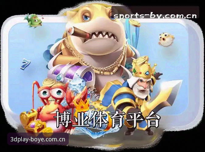 博业体育平台下载评测指南：博业BOYE怎么下载评测与7K3D体验全解析