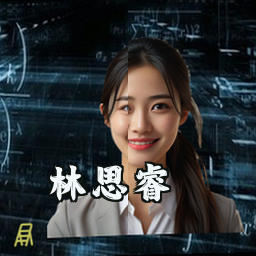 林思睿