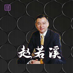 赵若溪